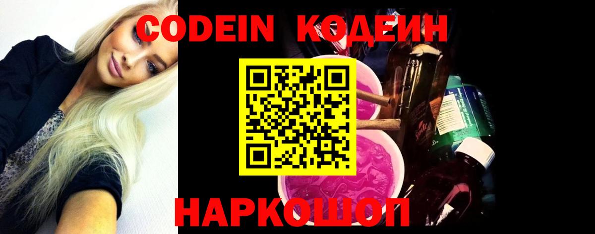 Codein Purple Drank  Вход с VPN  Ростов Великий 